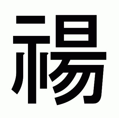 禓 意思|漢字:禓 (注音:ㄧㄤˊ,部首:示) 